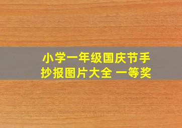 小学一年级国庆节手抄报图片大全 一等奖